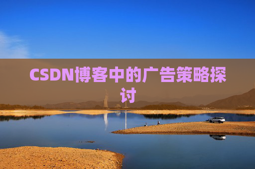 CSDN博客中的广告策略探讨