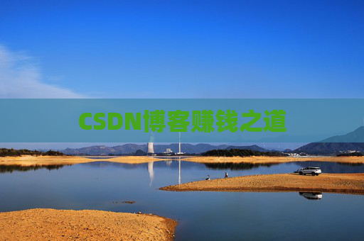 CSDN博客赚钱之道