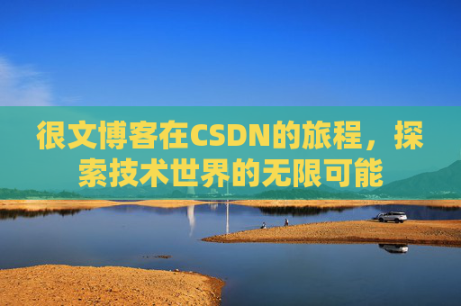 很文博客在CSDN的旅程，探索技术世界的无限可能