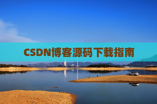 CSDN博客源码下载指南